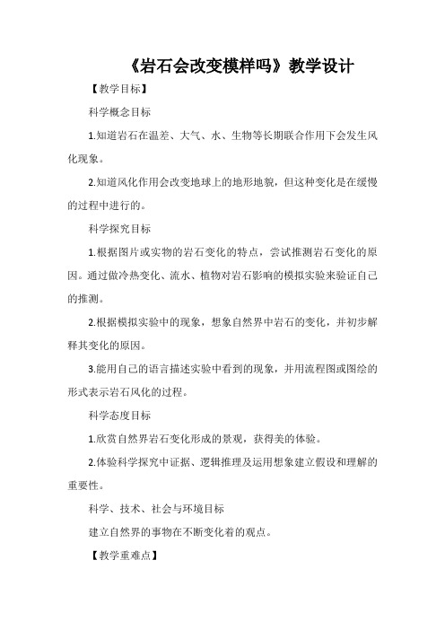 《岩石会改变模样吗》教学设计