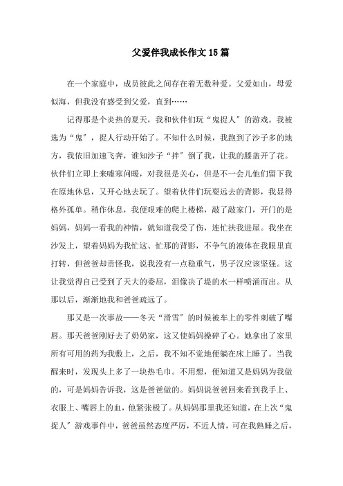 父爱伴我成长作文精选