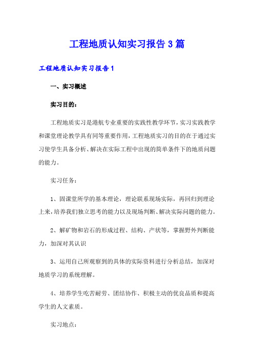 工程地质认知实习报告3篇