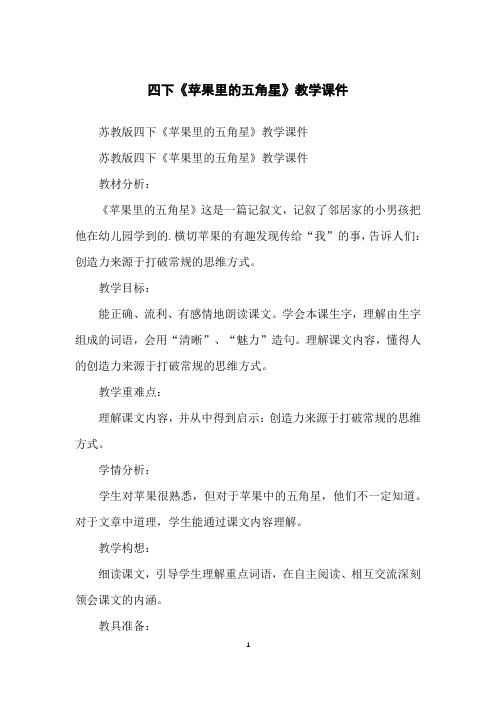 四下《苹果里的五角星》教学课件