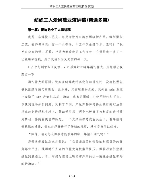纺织工人爱岗敬业发言稿(精选多篇)