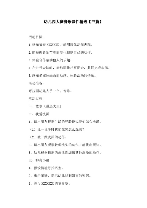 幼儿园大班音乐课件精选【三篇】