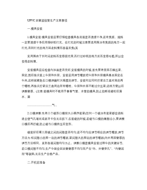 UPVC双壁波纹管生产注意事项(精)