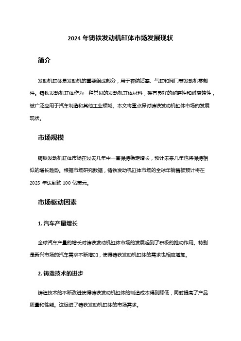 2024年铸铁发动机缸体市场发展现状