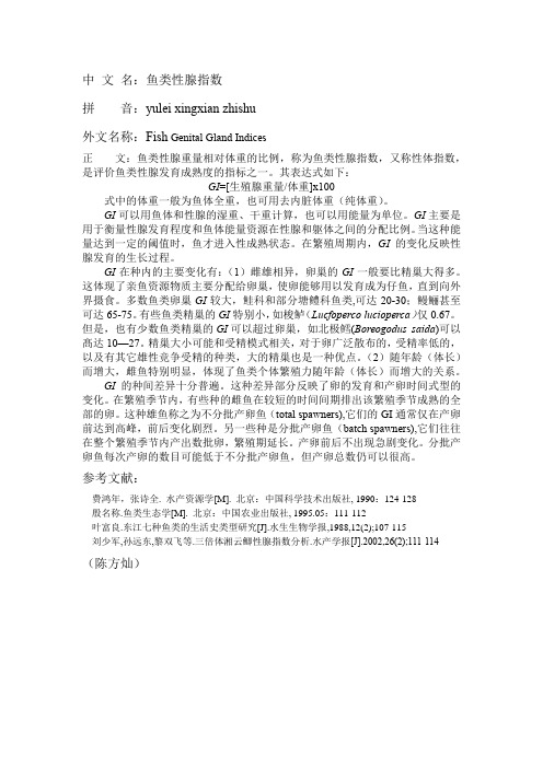 鱼类性腺指数