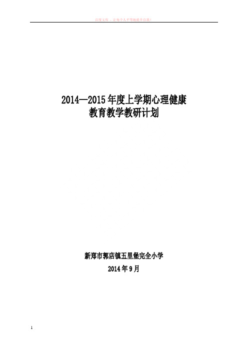 心理健康计划(郭店镇五里堡小学)