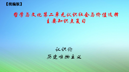 必修四哲学与文化第二单元复习讲解课件