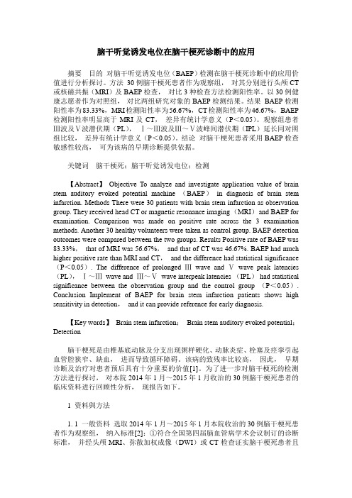 脑干听觉诱发电位在脑干梗死诊断中的应用