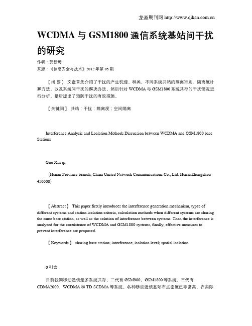 WCDMA与GSM1800通信系统基站间干扰的研究