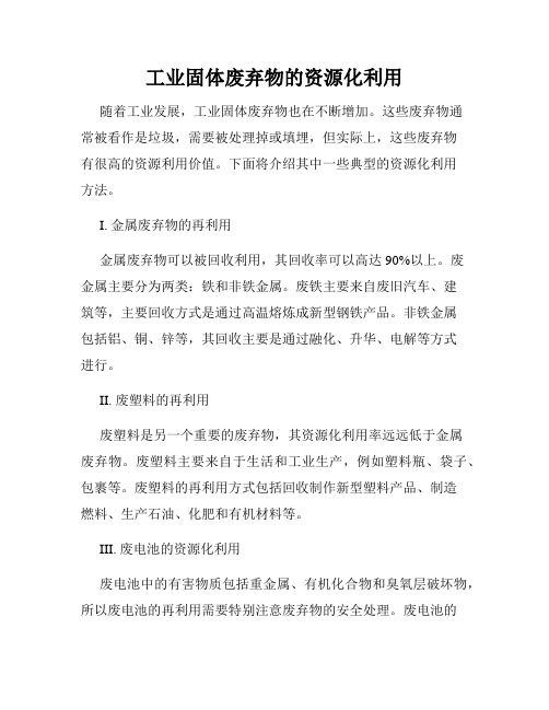工业固体废弃物的资源化利用