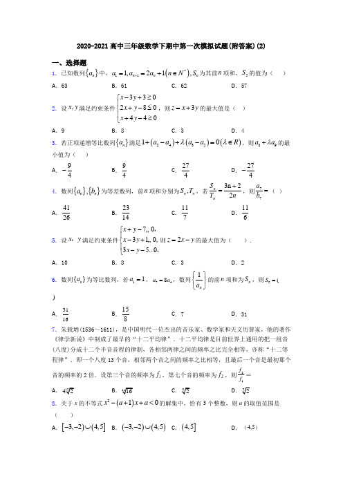 2020-2021高中三年级数学下期中第一次模拟试题(附答案)(2)