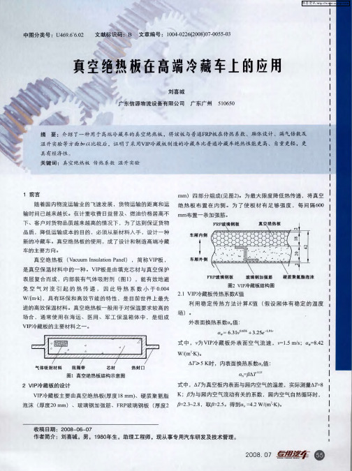真空绝热板在高端冷藏车上的应用