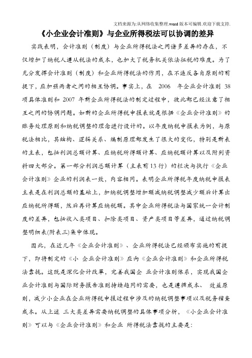 小企业会计准则与企业所得税法可以协调的差异