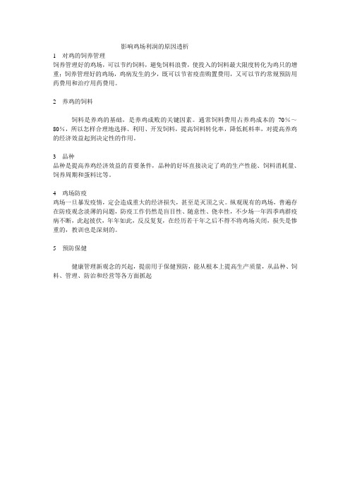影响鸡场利润的原因透析