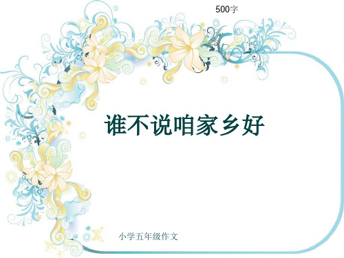 小学五年级作文《谁不说咱家乡好》500字(共9页PPT)