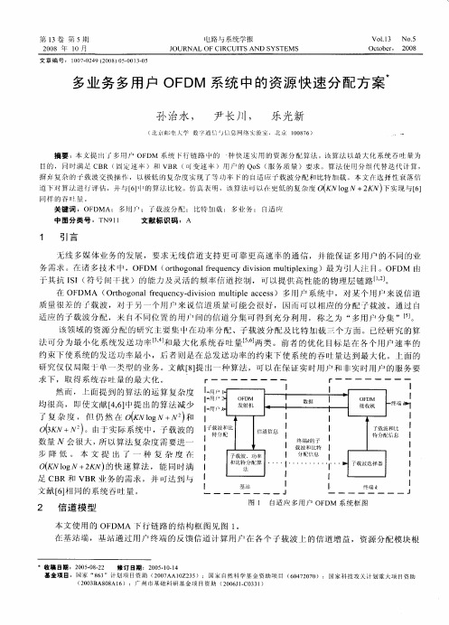 多业务多用户OFDM系统中的资源快速分配方案