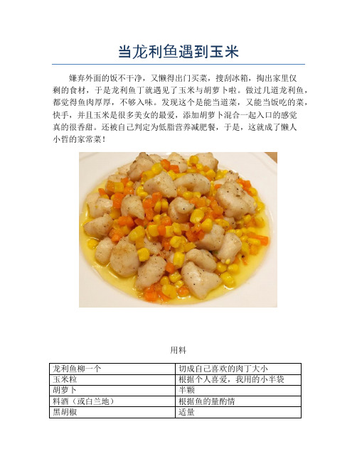 当龙利鱼遇到玉米【精品海鲜吃法教学】