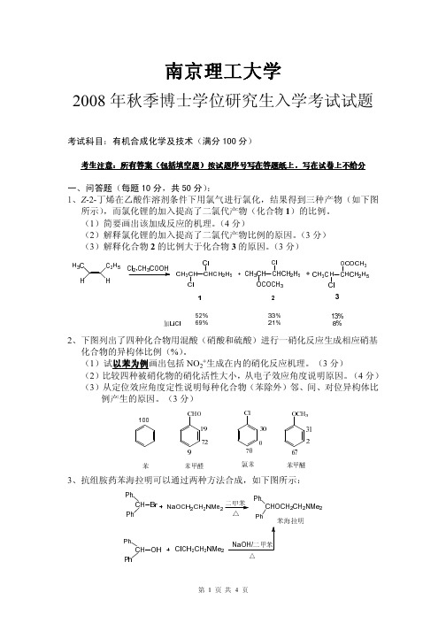 2008南京理工大学考博有机化合成与其技术 考博 南理工
