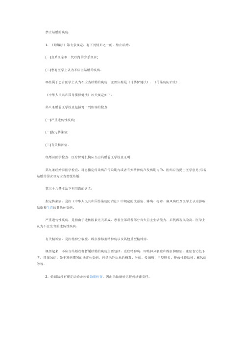 【法律常识】患有哪些疾病时婚姻法禁止结婚