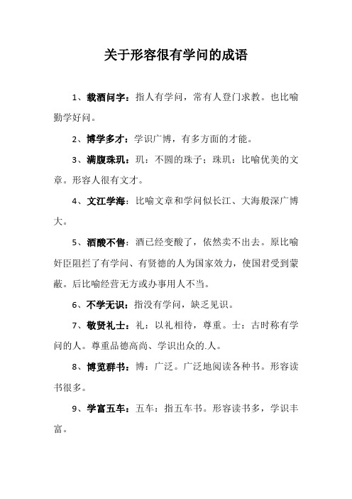 关于形容很有学问的成语