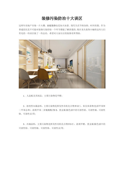装修污染防治十大误区