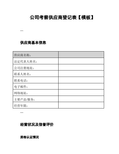 公司考察供应商登记表【模板】