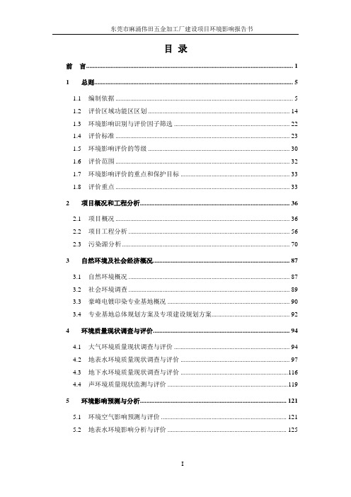 东莞市麻涌伟田五金加工厂建设项目立项环境评估报告书