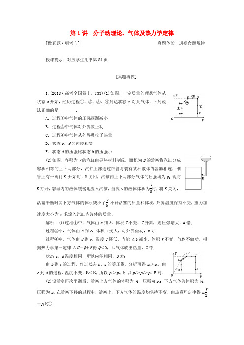高考物理二轮复习专题七鸭模块第1讲分子动理论气体及热力学定律学案0105118.docx