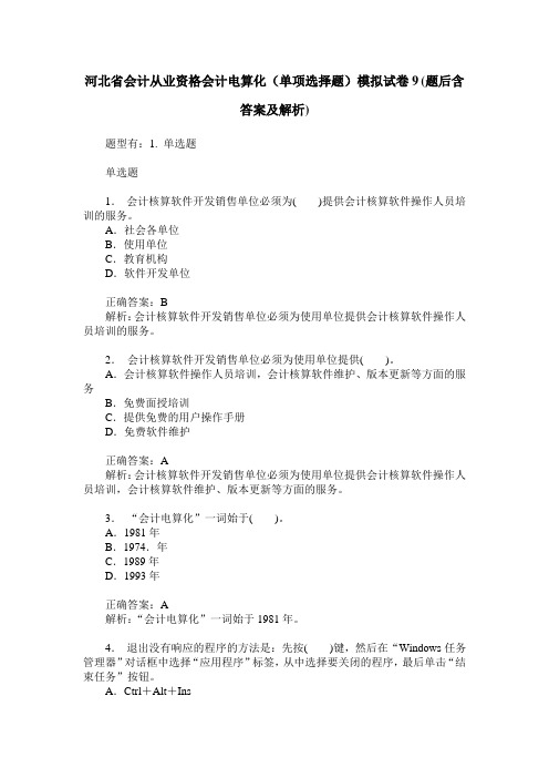 河北省会计从业资格会计电算化(单项选择题)模拟试卷9(题后含答