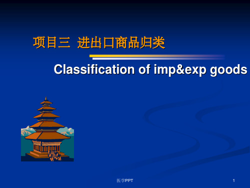 项目三进出口商品归类