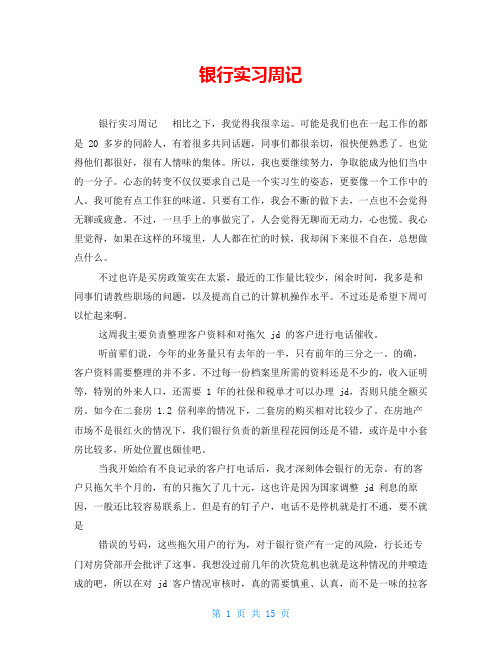 银行实习周记