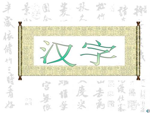 汉字