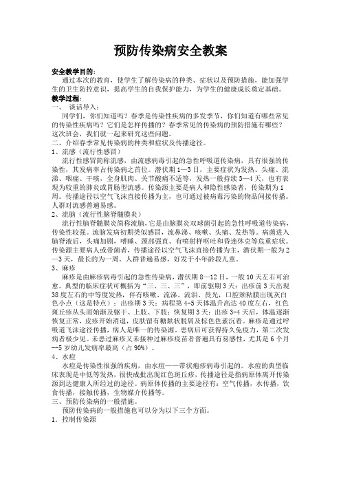 中学生春季传染病防控教育主题班会教案