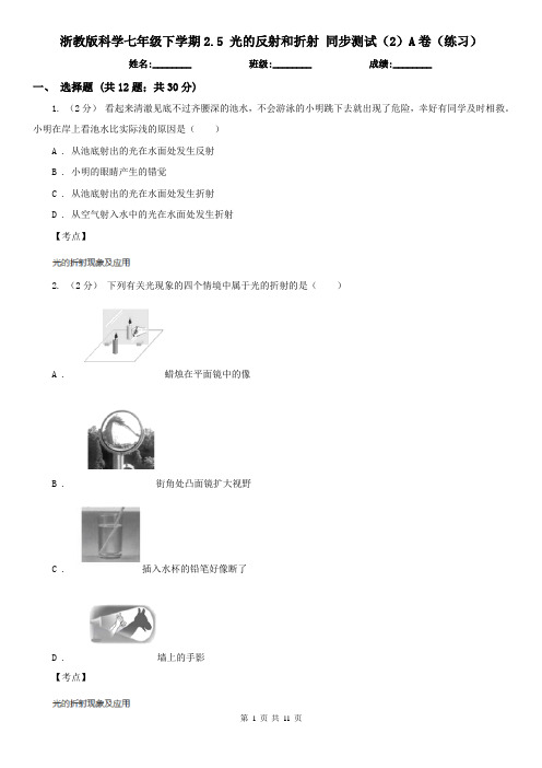 浙教版科学七年级下学期2.5 光的反射和折射 同步测试(2)A卷(练习)