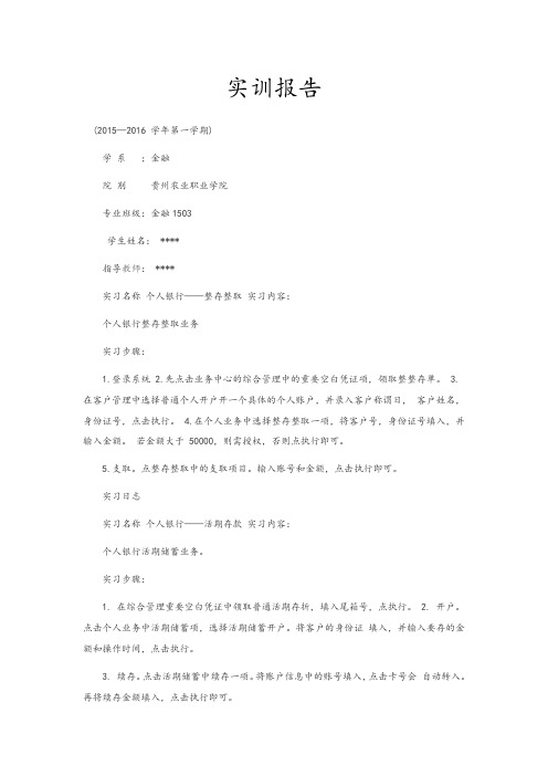 银行实训报告(个人银行--整存整取)