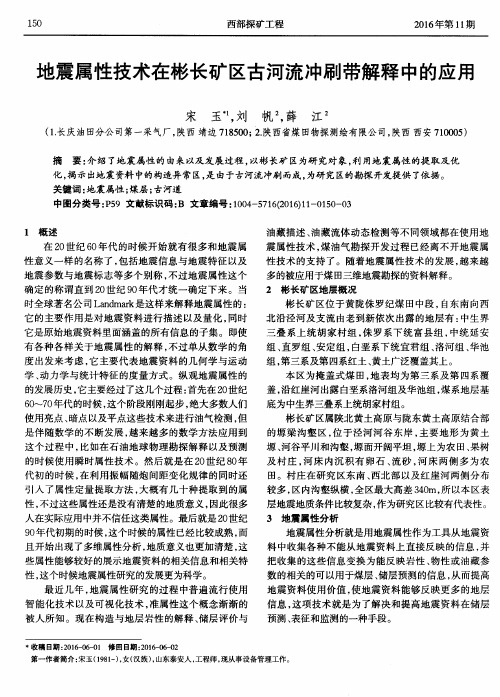 地震属性技术在彬长矿区古河流冲刷带解释中的应用