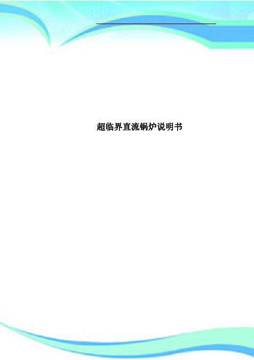 超临界直流锅炉说明书