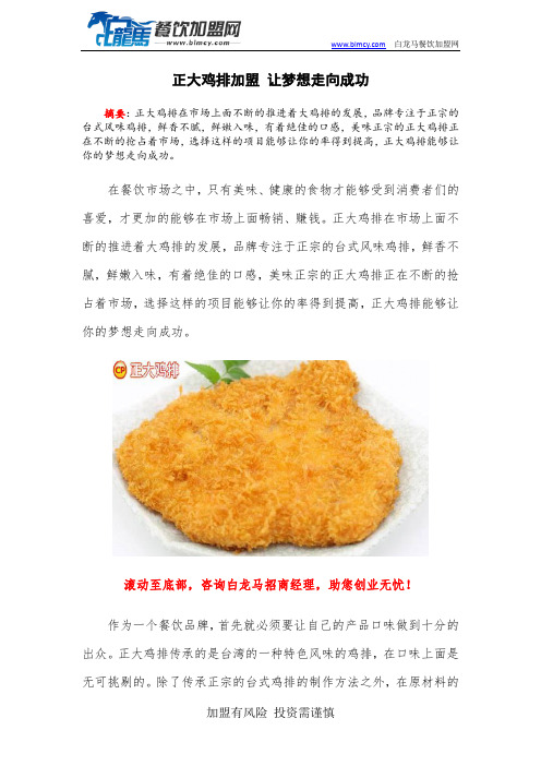 正大鸡排加盟 让梦想走向成功
