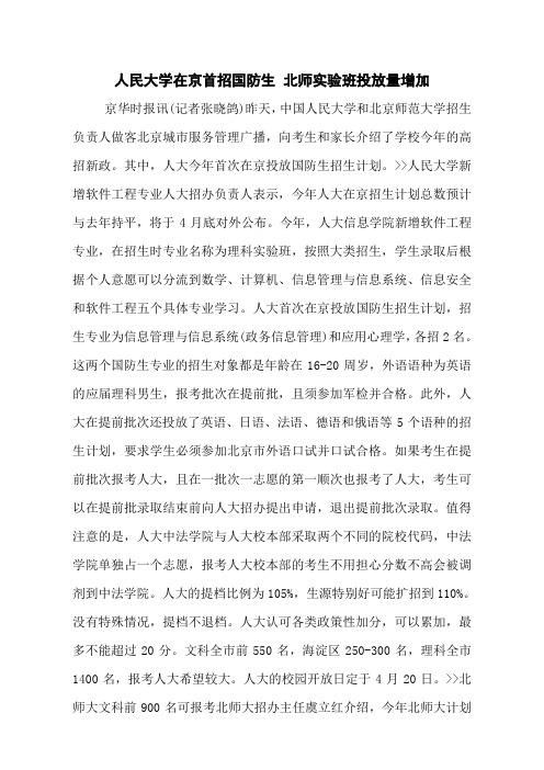 人民大学在京首招国防生 北师实验班投放量增加