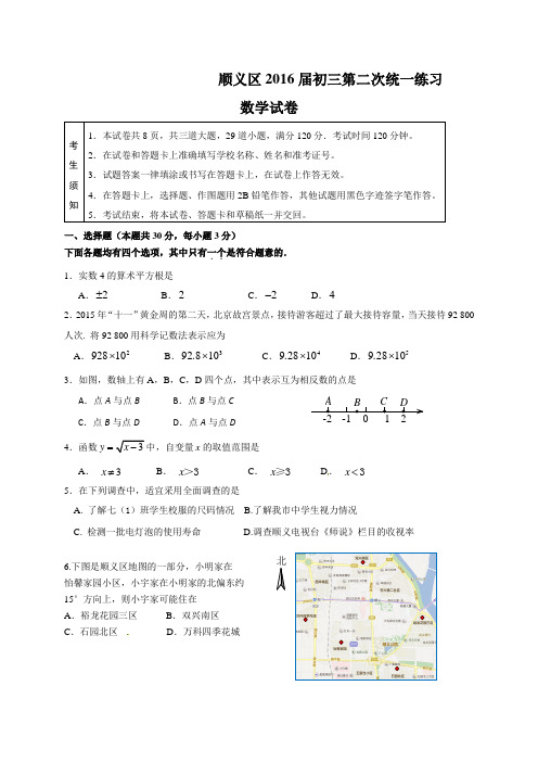 北京市顺义区2016年中考二模数学试题(纯WORD版含官方参考答案及评分标准)