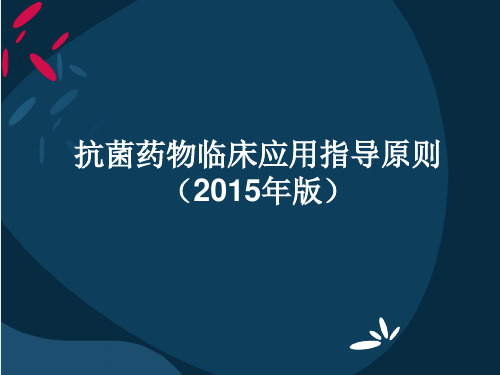 抗菌药物临床应用指导原则(2015)