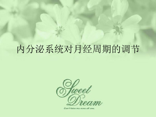 内分泌系统对月经周期的调节ppt课件