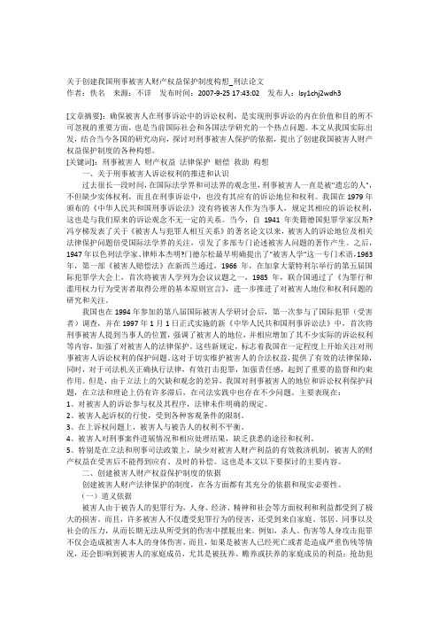 关于创建我国刑事被害人财产权益保护制度构想