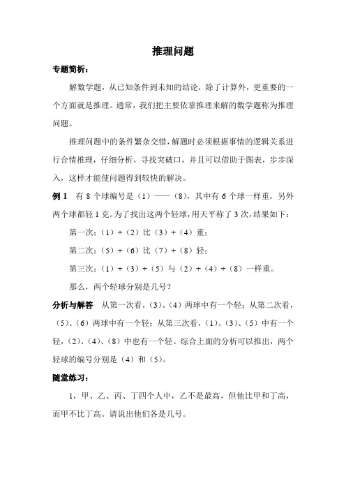 小学五年级数学思维训练(奥数)《推理问题》讲解及练习题(含答案)