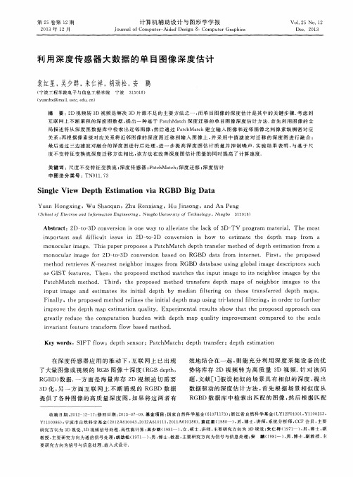 利用深度传感器大数据的单目图像深度估计