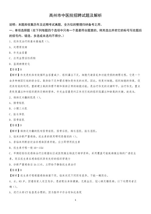 高州市中医院招聘试题及解析