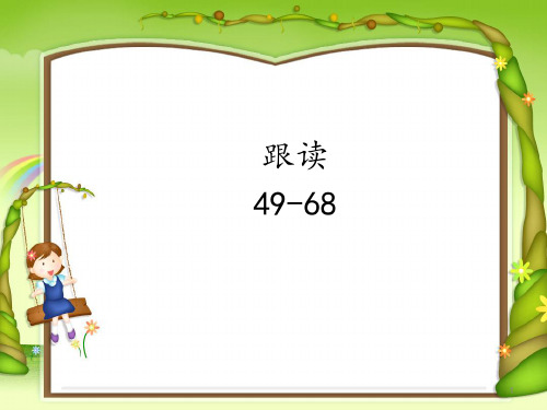 (最新)三字童谣49-68