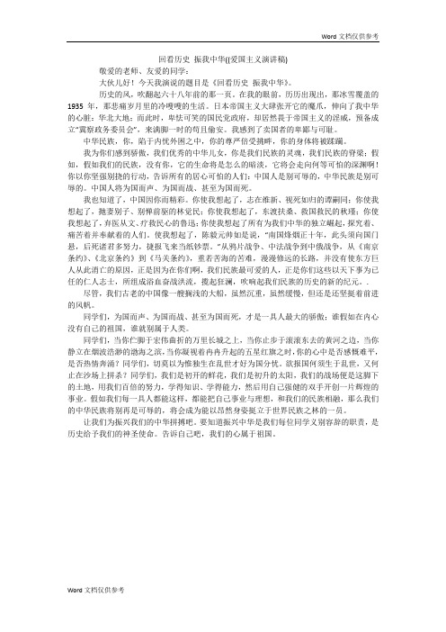 回看历史 振我中华((爱国主义演讲稿)