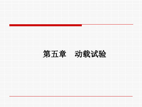 动载试验