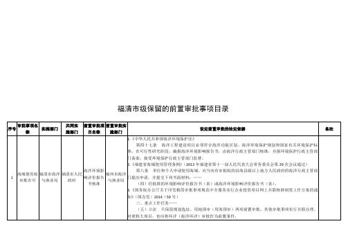 福清市级保留的前置审批事项目录 .doc